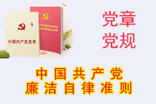 中國共產黨廉潔自律準則