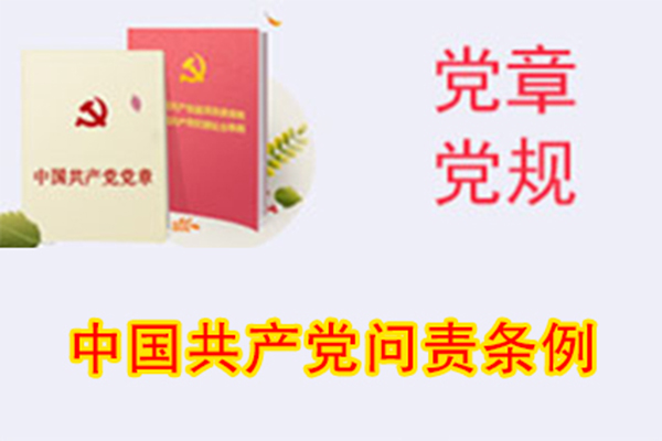 中國共產黨問責條例